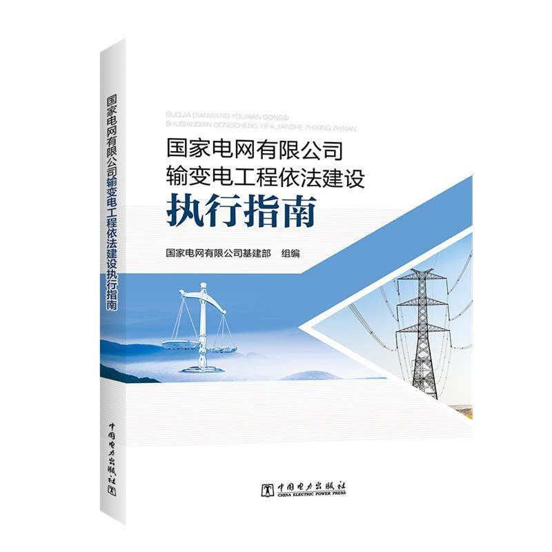 正版新书 电网有限公司输变电工程依法建设执行指南 9787519823863 中国电力出版社