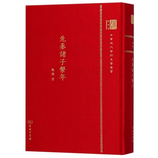 正版新书 先秦诸子系年(纪念版)(精)/中华现代学术名著丛书 9787100152495 商务印书馆