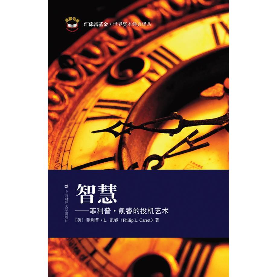 正版图书 智慧——菲利普·凯睿的投机艺术 (美)菲利普·L.凯睿 著,王煦逸,王倩 译 上海财经大学出版社