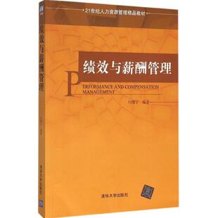 正版新书  绩效与薪酬管理/21世纪人力资源管理精品教材 9787302425113  清华大学出版社