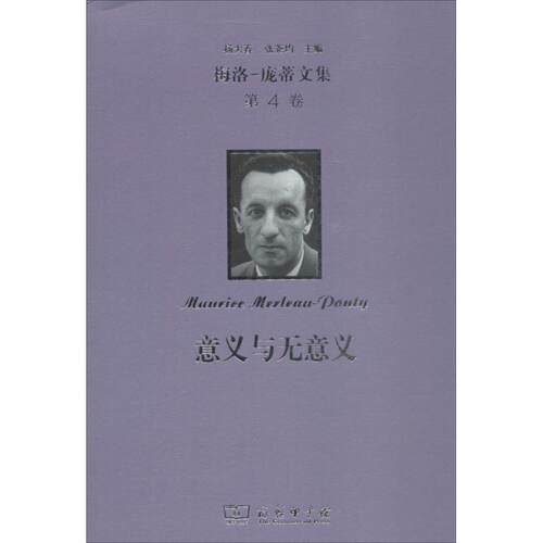 正版新书 梅洛庞蒂文集 (法)莫里斯·梅洛-庞蒂(Maurice Merleau-Ponty) 著；张颖 译 商务印书馆