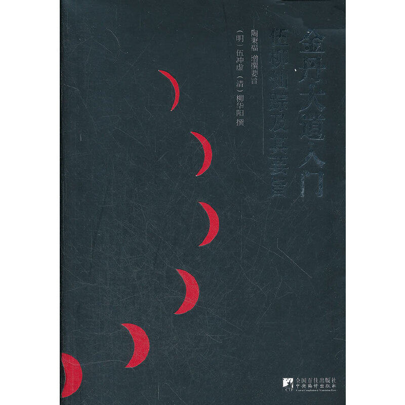 正版新书 金丹大道入门 (明)伍冲虚,(清)柳华阳 撰,陶秉增 撰要旨 中央编译出版社