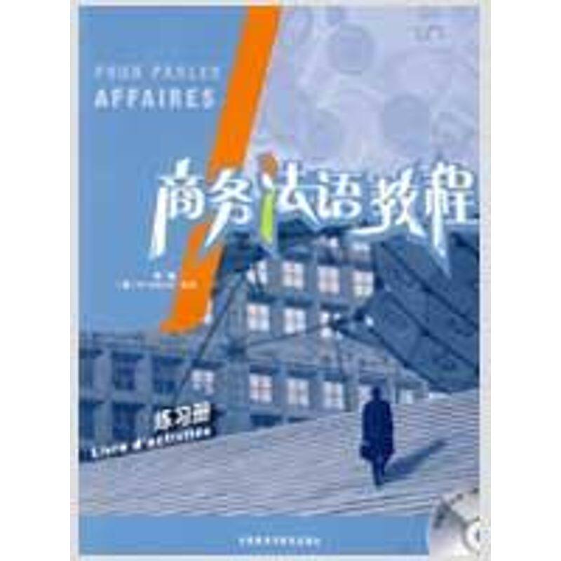 正版图书 商务法语教程(练习册)(配CD) 张晶，（法）米切尔 编著 外语教学与研究出版社