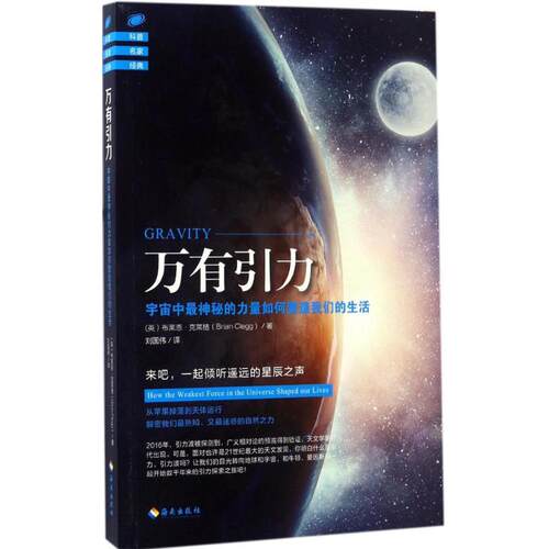 正版图书 万有引力 (英)布莱恩·克莱格(Brian Clegg) 著；刘国伟 译 海南出版社