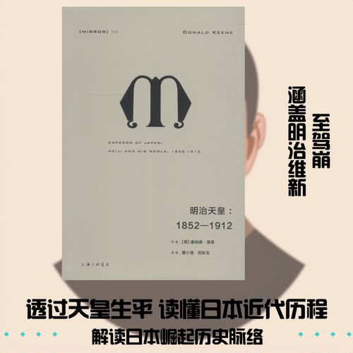 正版新书 明治天皇:1852-1912 (美)唐纳德·基恩(Donald Keene) 著 曾小楚,伍秋玉 译 上海三联书店