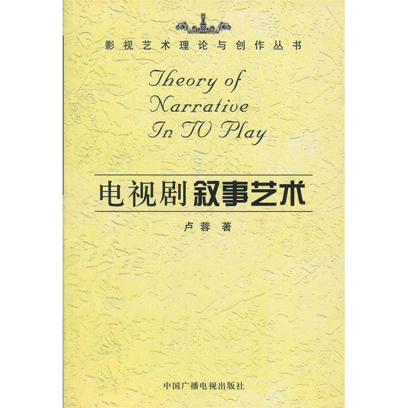 正版新书 电视剧叙事艺术 9787504342799 中国广播电视出版社