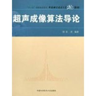 正版新书 中国科大精品教材超声成像算 导  9787312021725 中国科学技术大学出版社