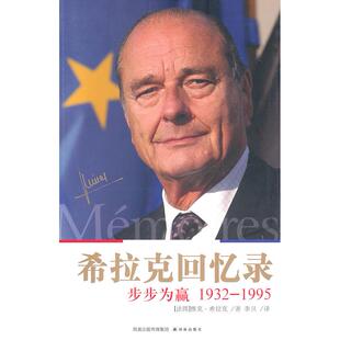 正版新书 希拉克回忆录－步步为赢(1932-1995) 9787544715126 译林出版社