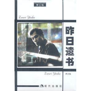 正版新书 罗大佑昨日遗书 罗大佑 现代出版社