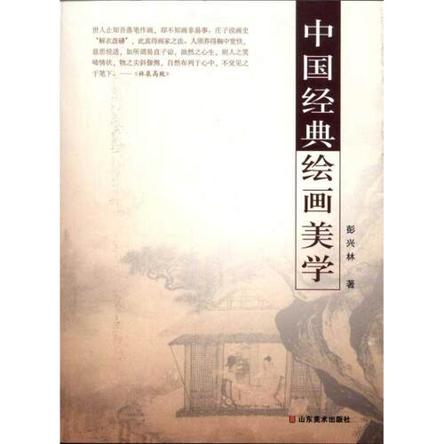 正版新书 中国经典绘画美学 彭兴 山美术出版社