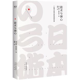 正版新书 箭术与禅心 9787551818667 陕西三秦出版社有限责任公司