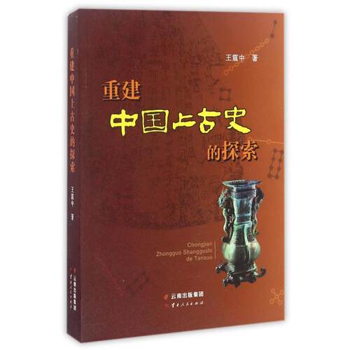 正版图书 重建中国上古史的探索 中 云南人民出版社
