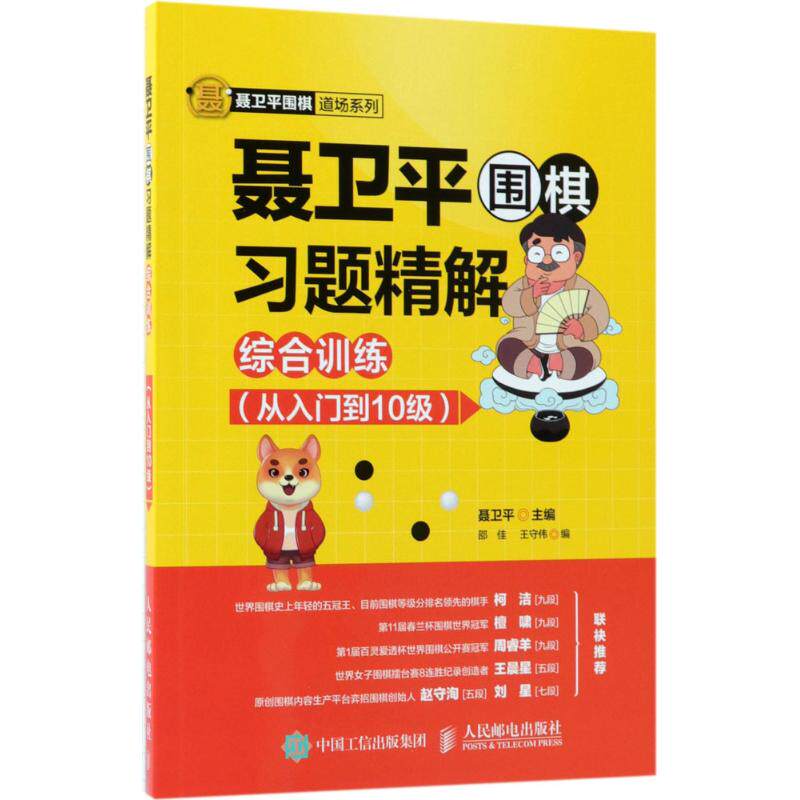 正版新书 聂卫平围棋习题精解.综合训练.从入门到10级 聂卫平 主编;邵佳,王守伟 编 著 人民邮电出版社