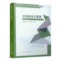 正版新书 木结构设计原理（第二版） 9787112235087 中国建筑工业出版社