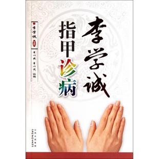 正版新书 李学诚指甲诊病 9787537738576 山西科技