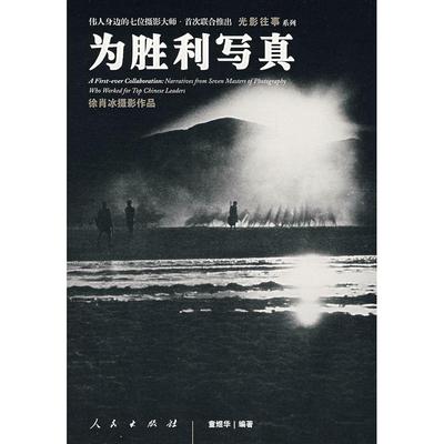 正版新书 为胜利写真 9787010065045 人民出版社