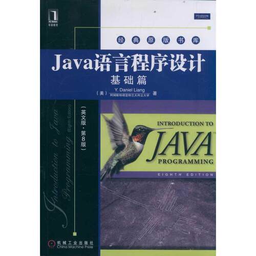 正版新书 Java语言程序设计：基础篇（英文版 第8版） Y.Daniel Liang 著作 机械工业出版社