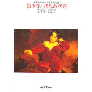 正版新书 笛卡尔:我思故我在 9787802208247 中国画报出版社