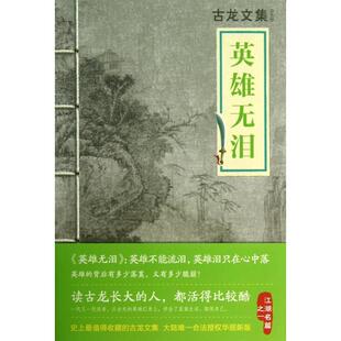 正版新书 英雄无泪/古龙文集 9787807658528 河南文艺