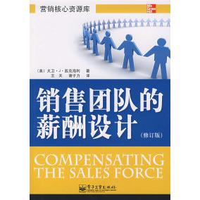 正版新书 销售团队的薪酬设计（修订版） 9787121052903 电子工业出版社