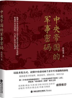 正版新书 中央帝国的军事密码 9787545916126 鹭江出版社