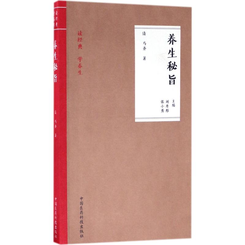 正版新书 养生秘旨 9787506791670 中国医药科技出版社