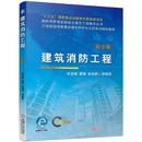 二手 机械工业出版 建筑消防工程 9787111631187 社 第2版 正版