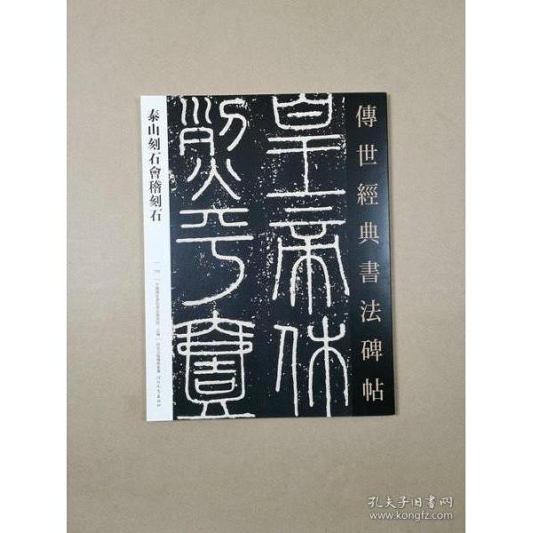 正版图书  传世经典书法碑帖：泰山刻石会稽刻石  9787554553183 河北教育出版社