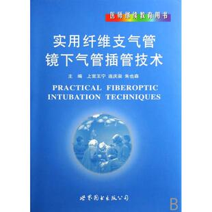 正版新书 实用纤维支气管镜下气管插管技术 9787506286169 世界图书出版公司