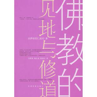 正版新书 的见地与修道 9787542110992 甘肃民族出版社