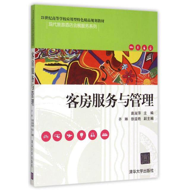 正版新书 客房服务与管理(21世纪高等学校应用型特色精品规划教材)/现代旅游酒店会展服务系列 9787302399971 清华大学