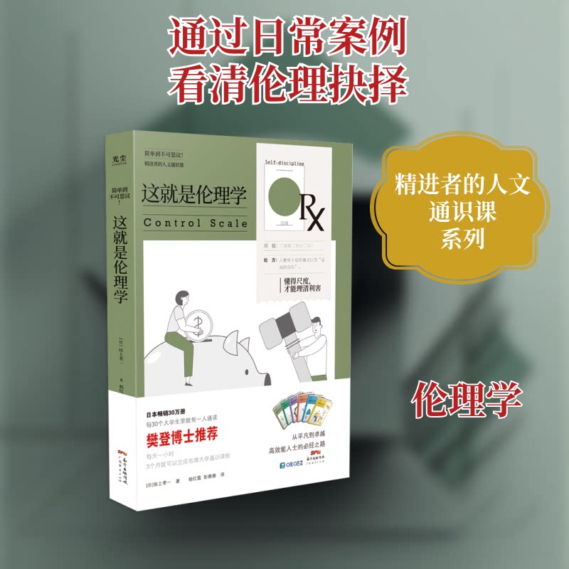 正版图书 这就是伦理学/精进者的人文通识课 (日)田上孝一著 著 杨红霞//彭赛赛 译 广东经济出版社图片