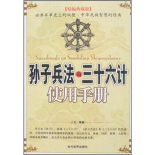 正版二手 孙子兵法与三十六计使用手册(精编典藏版) 9787509004449 当代世界出版社