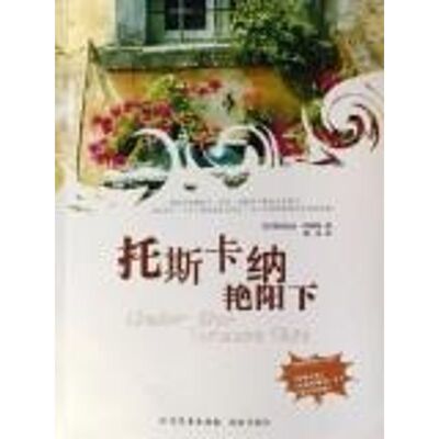 正版图书 托斯卡纳艳阳下 (美)弗朗西丝？梅耶斯 著 北方文艺出版社