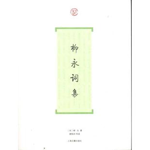 正版新书 柳永词集 9787532554065 上海古籍出版社