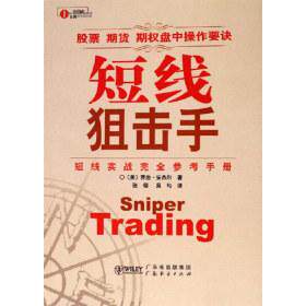 正版图书 短线:短线实战参考手册 [美]安杰尔 广东省出版社