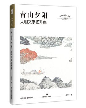 正版新书 青山夕阳：大明文宗杨升庵 9787541154850 四川文艺出版社
