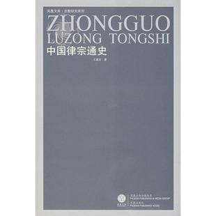 正版新书 中国律宗通史(凤凰文库·宗教研究系列) 9787806439579 江苏古籍出版社