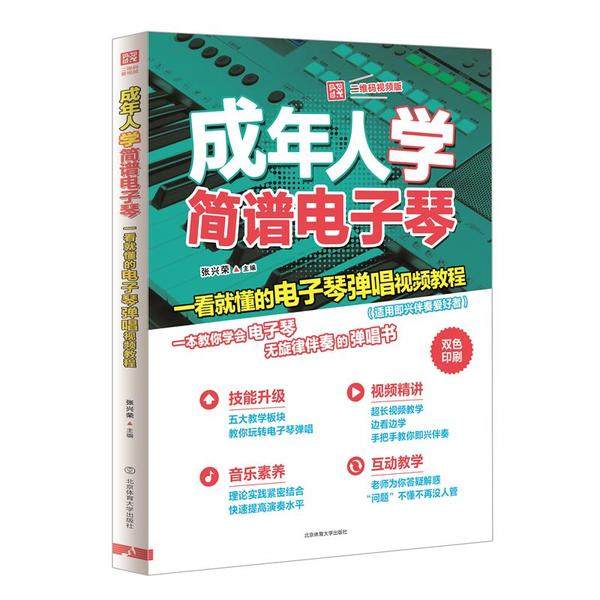 正版新书 成年人学简谱电子琴 一看就懂的电子琴弹唱视频教程 二维码视频版 9787564431372 北京体育大学出版社