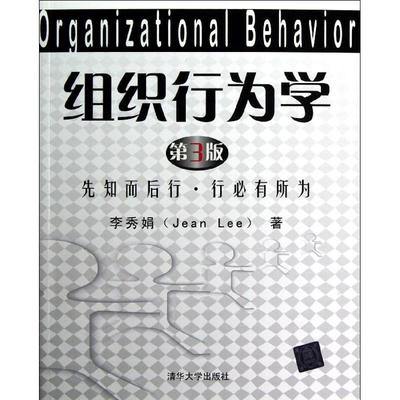 正版二手  组织行为学（第3版）：先知而后行、行必有所为 [Organizational Behavior] 9787302303688  清华大学出版社