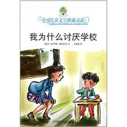 正版二手 我为什么讨厌学校 9787535863812 湖南少年儿童出版社,书籍/杂志/报纸,儿童文学,淘宝优惠券,粉丝福利购,淘宝优惠卷