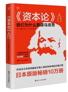 正版新书 《资本论》入门 9787213108792 浙江人民出版社