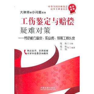 正版新书 工伤鉴定与赔偿疑难对策-劳动能力鉴定、职业病、特殊工种认定 9787509318003 中国法制出版社