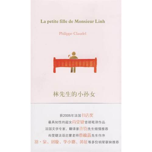 正版图书 林先生的小孙女(尚雯婕首部译作,翻译家许钧《不能承受的生命之轻》译者倾情)(Lapetite