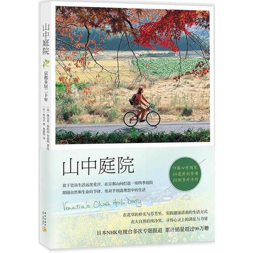 正版图书 山中庭院 (英)维尼夏·斯坦利-史密斯(Venetia Stanley-Smith) 著；(日)梶山正 摄；果露怡 译 新星出版社