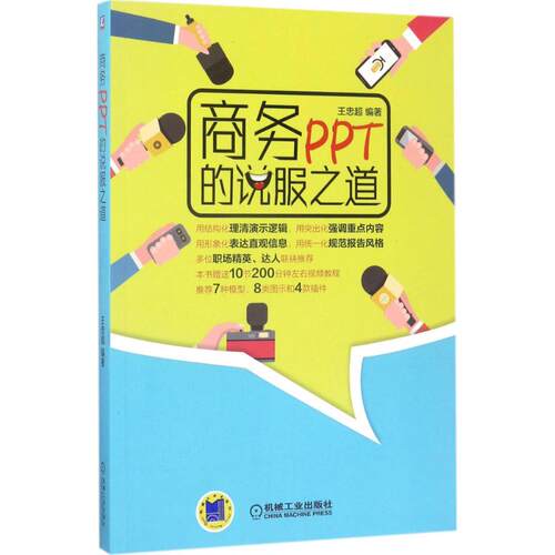 正版新书 商务PPT的说服道 忠超 编著 机械工业出版社