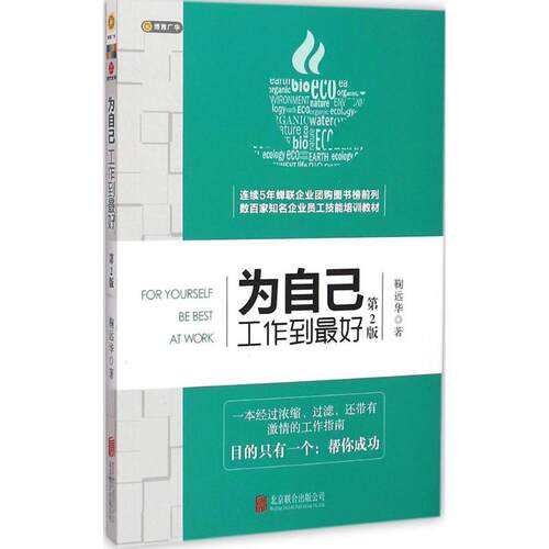 正版新书 为自己工作到 鞠远华 著 著作 北京联合出版公司