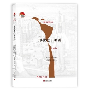 正版新书 现代拉丁美洲 9787515404585 当代中国出版社