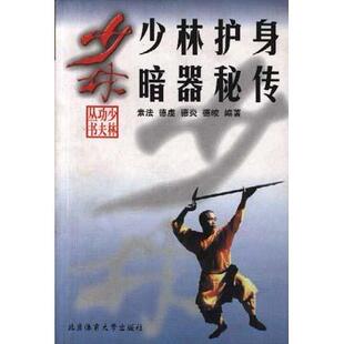 正版新书 少林护身暗器秘传(少林功夫丛书) 9787810512688 北京体育大学出版社