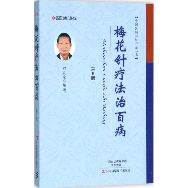 正版新书 梅花针疗法治百病（第6版） 9787534985997 河南科学技术出版社